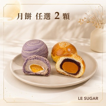 【LeSugar Bakery 樂糖烘焙】人氣月餅自由配 2 顆組｜中秋甜蜜選擇｜蛋黃酥｜流心酥