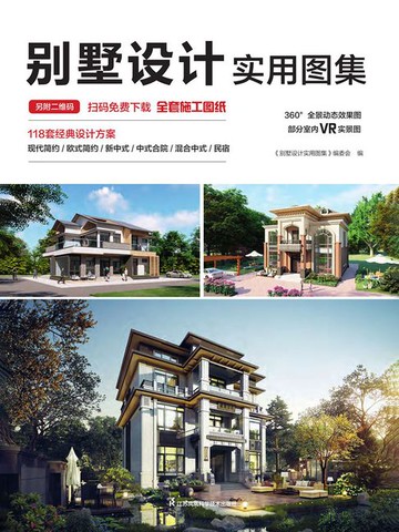 【電子書】别墅设计实用图集