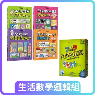 【生活數學邏輯組】汪汪狗圖解生活數學（1-4冊套書）+【新天鵝堡】數字急轉彎｜快速又有趣的數字加減運算！