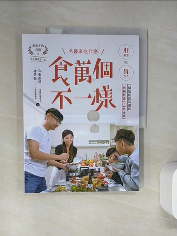 【書寶二手書T7／養生_UAQ】食萬個不一樣：名醫家吃什麼之一開始就該知道的「防病飲食」！_張振榕, 林莘妮