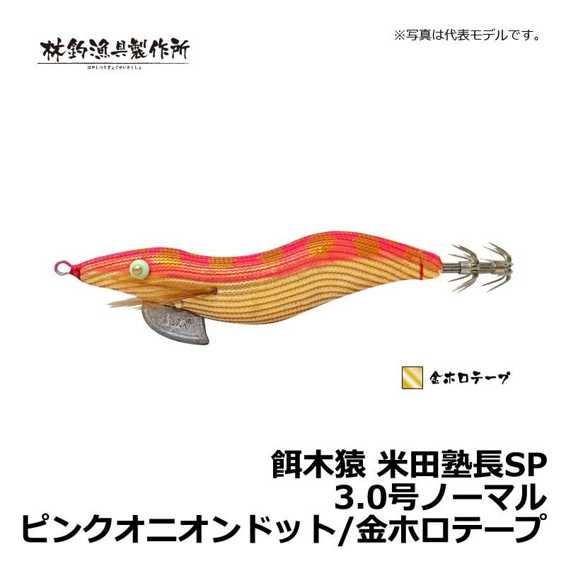 林釣漁具 餌木猿 米田塾長SP 3.0号ノーマル ピンクオニオンドット/金