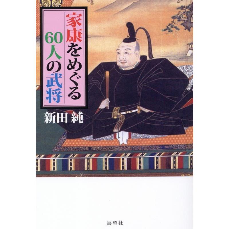 家康をめぐる60人の武将 新田純