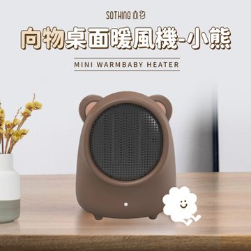 【SOTHING向物】桌面暖風機 小熊 PTC陶瓷電暖器/小型暖風機/電暖器/取暖器/電暖爐