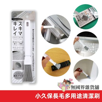 【無國界雜貨舖】日本 KOKUBO 小久保 縫隙專用 迷你掃帚 除塵刷 角落刷 冰箱清潔刷 鍵盤刷 遙控器 清潔刷
