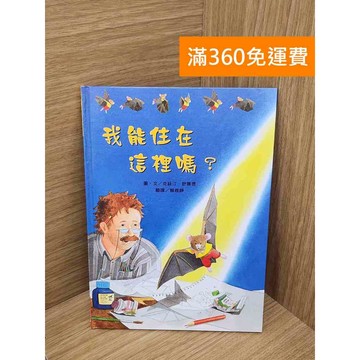 【雷根360免運】【送贈品】我能住在這裡嗎? #九成新【Q-I1130】