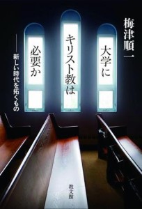 大学にキリスト教は必要か 新しい時代を拓くもの ／ 教文館