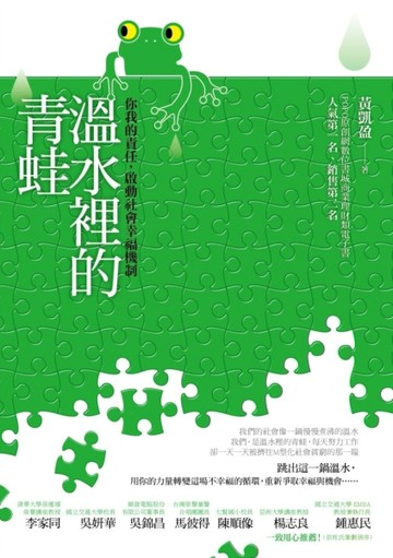 溫水裡的青蛙：你我的責任，啟動社會幸福機制[二手書_良好]