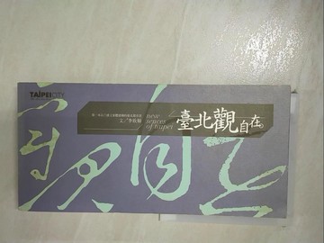 【書寶二手書T4／旅遊_E5N】台北觀自在_李欣頻