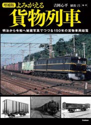 よみがえる貨物列車 明治から令和へ秘蔵写真でつづる150年の貨物車両総覧 [本]