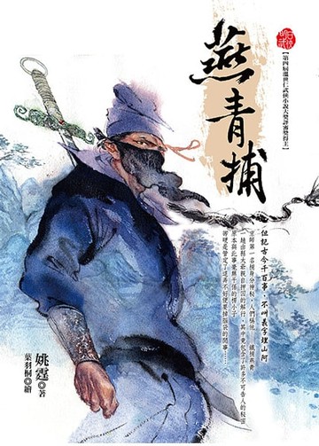 【電子書】燕青捕
