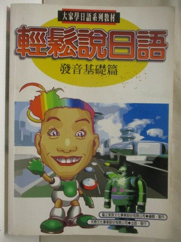 【書寶二手書T5／語言學習_WGG】輕鬆說日語-發音基礎篇