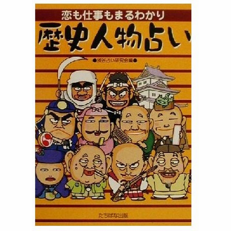 恋も仕事もまるわかり 歴史人物占い 渋谷占い研究会 著者 通販 Lineポイント最大0 5 Get Lineショッピング