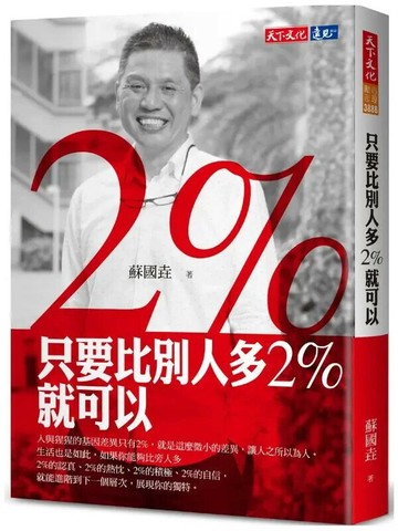只要比別人多2%就可以 (1版) 蘇國垚  天下文化
