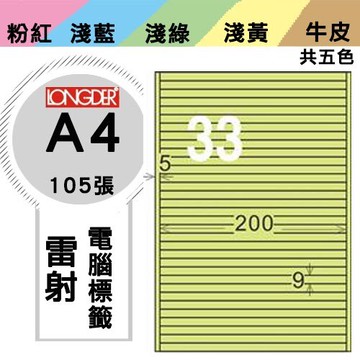 必購網【longder龍德】電腦標籤紙 33格 LD-8118-G-A 淺綠色 105張 影印 雷射 貼紙