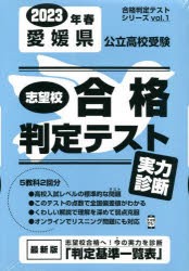 ’23 春 愛媛県公立高校受験実力診断 [本]