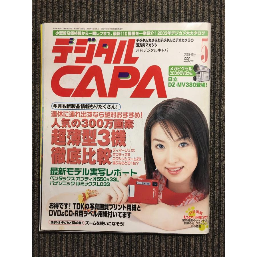 デジタルCAPA（キャパ）2003年5月号   人気の300万画素超薄型3機徹底比較