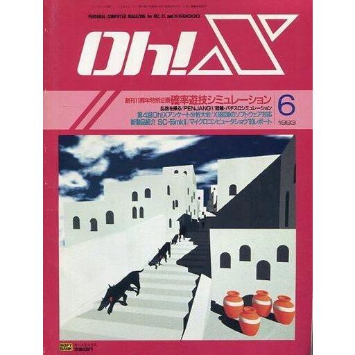 中古一般PCゲーム雑誌 Oh!X 1993年6月号 オーエックス