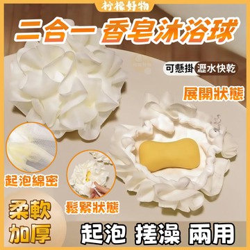 🔥二合一香皂沐浴球🔥香皂浴花球 搓澡神器 香皂起跑器 香皂沐浴球 沐浴球 洗澡球 起泡網 搓澡巾 洗澡巾 泡泡沐浴球