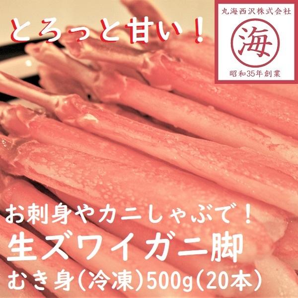 かにしゃぶやお刺身で！生ずわいがに脚むき身（冷凍）500g（20本）ズワイガニ