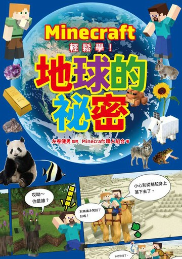 【電子書】Minecraft輕鬆學！地球的祕密