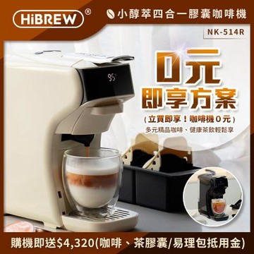 【0元即享方案】HiBREW 小醇萃 冷熱雙萃四合一膠囊咖啡機NK-514R 送收納盒+4320抵用金