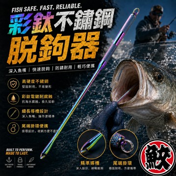 彩鈦不鏽鋼脫鉤棒脫鉤器《解鉤器解鉤棒釣魚海釣船釣鉤子小物前導線吞鉤漁業用線卡夢線磅線PE線尼龍線釣組子線魚鉤解鉤器》