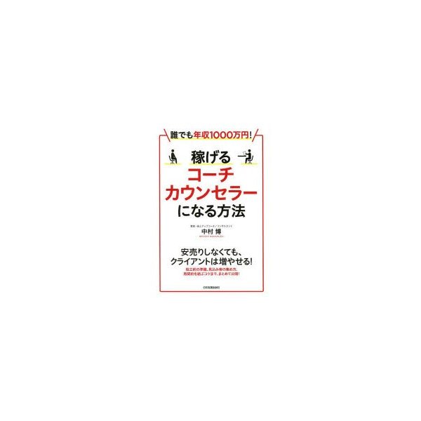 稼げるコーチ・カウンセラーになる方法 誰でも年収1000万円