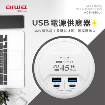 【AIWA】愛華USB電源供應器(快充 延長線/ACE-450U)