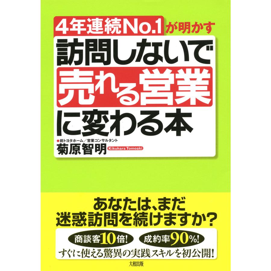 訪問しないで売れる営業に変わる本 4年連続No.1が明かす