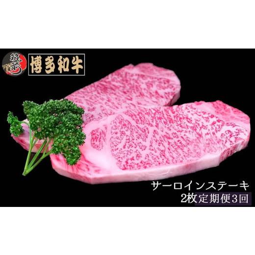 ふるさと納税 福岡県 筑前町 『定期便』博多和牛サーロインステーキ400g（200g×2枚）全3回