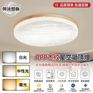 【XINGMU 興沐】吸頂燈 遙控木紋吸頂燈  LED星空燈 北歐風臥室客廳燈 附智能調光  60cm