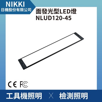 【日機】面發光 表面檢查燈 NLUD120-45-AC 外觀檢查 圖像處理 檢驗燈 均光照明無陰影