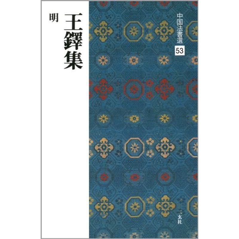 王鐸集 明 (中国法書選 53)