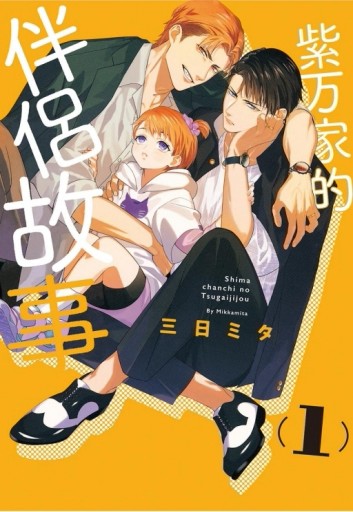 紫万家的伴侶故事（1）[二手書_近全新]