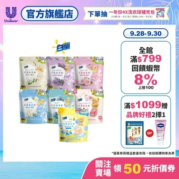 【白蘭】香氛洗衣球 23顆/袋 3入/5入 七款任選(官方直營/專利消臭/除菌除螨)