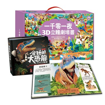 【風車圖書】1+1 Food超人-立體探索書箱(8本經典童話立體書+恐龍知識立體書)
