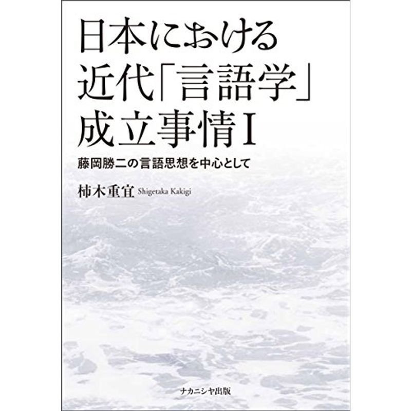 日本における近代「言語学」成立事情 I: 藤岡勝二の言語思想を中心として