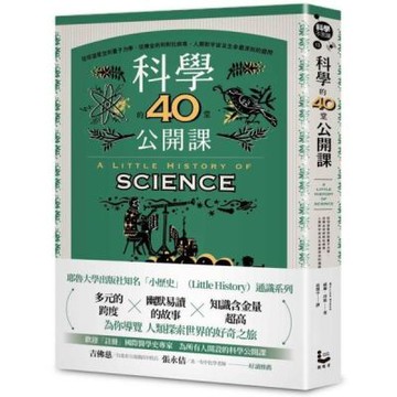 科學的40堂公開課：從仰望星空到量子力學，從煉金術到對抗病毒，人類對宇宙及生命最深刻的提問【城邦讀書花園】