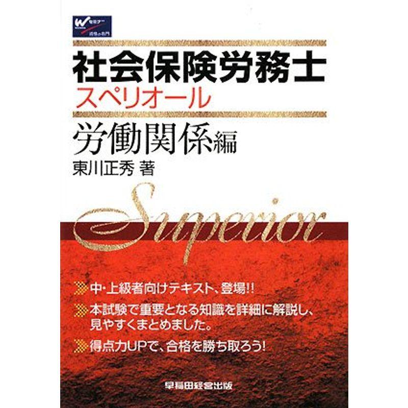 社会保険労務士スペリオール 労働関係編