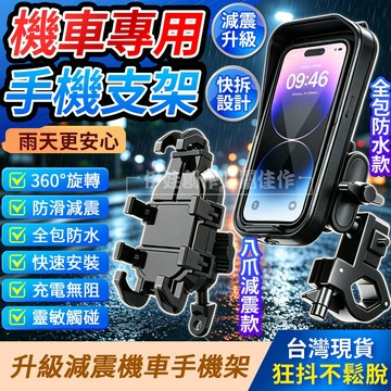 【穩固減震🛡️台灣現貨】八爪機車手機架 減震手機架 摩托車手機支架 導航架 外送員手機架 電動車手機支架 自行車手機架