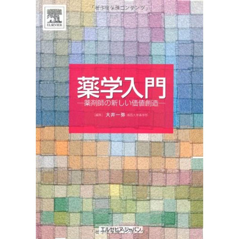 薬学入門?薬剤師の新しい価値創造