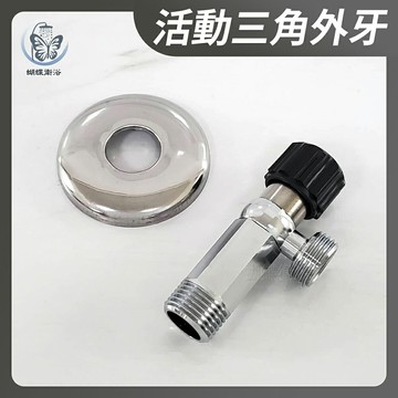 【台製 專利活動三角外牙】角閥／旋轉外牙