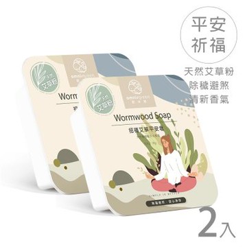 【歐米綠】 艾草平安手工皂2入 去穢避邪，淨膚紓壓 全家都適用 洗感清爽，一年四季皆可用