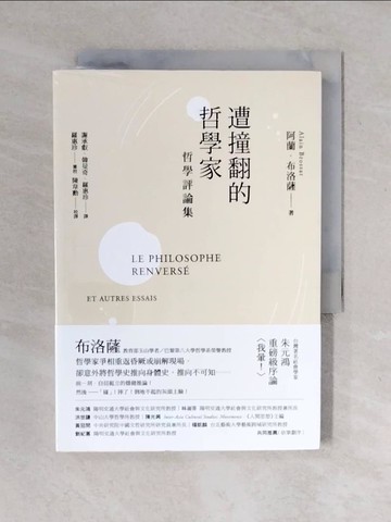 【書寶二手書T6／哲學_VWH】遭撞翻的哲學家：哲學評論集_布洛薩, 謝承叡, 韓旻奇, 羅惠珍