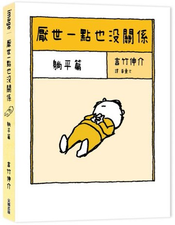 厭世一點也沒關係：躺平篇【城邦讀書花園】