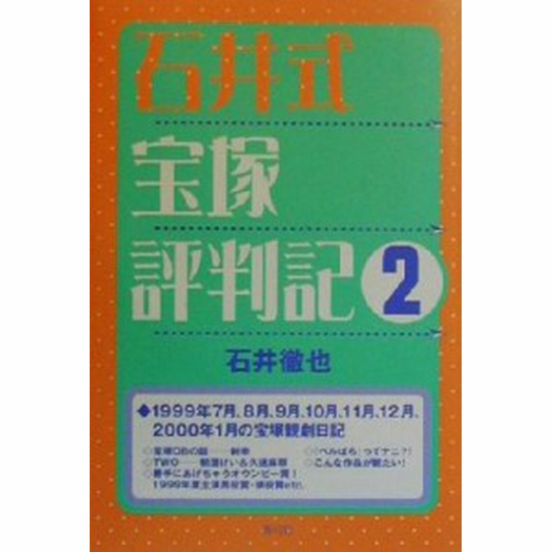 中古 石井式宝塚評判記 ２ 石井徹也 著者 通販 Lineポイント最大1 0 Get Lineショッピング