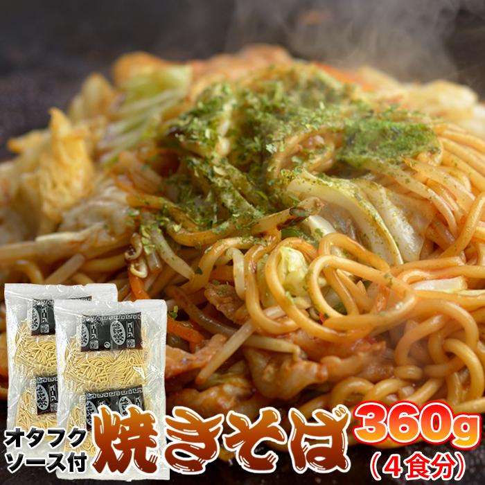 焼きそば 4食(90g×4) オタフクソース もちもち生麺 メール便 讃岐 香川 保存食 取り寄せ 常温 食品