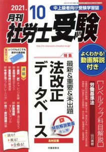  月刊　社労士受験(２０２１年１０月号) 月刊誌／労働調査会