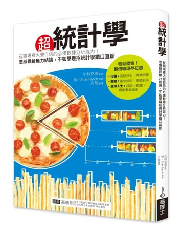 超統計學：在職場裡大聲自信的必備數據分析能力！憑感覺給無力結論，不如學幾招統計學鐵口直