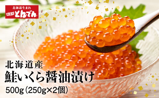 北海道産 いくら醤油漬け 500g（250g x 2P）